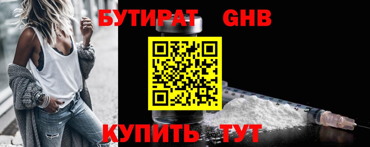 БУТИРАТ 1.4BDO Сосновоборск