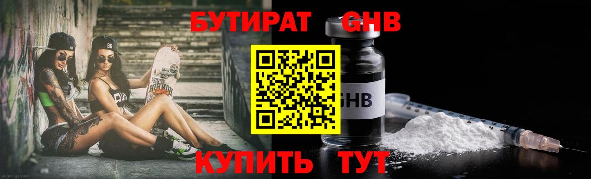 БУТИРАТ оксибутират Сосновоборск